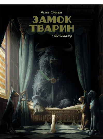 Замок тварин. Міс Бангалор