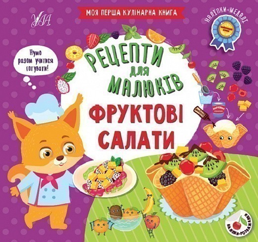 Книга Рецепти для малюків. Фруктові салати