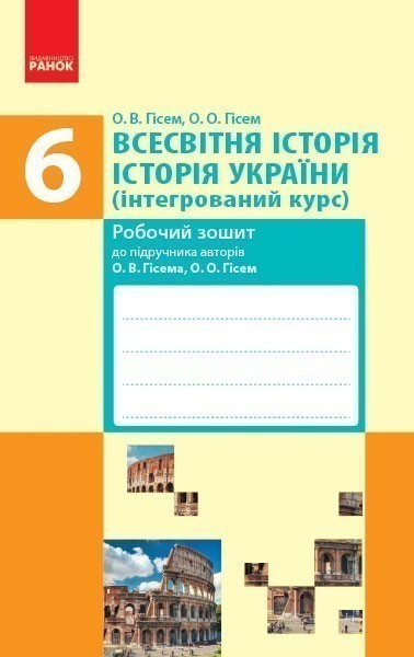 Обкладинка Всесвітня історія. Історія України. 6 клас. Робочий зошит (У); 30; НМК. Робочий зошит ~