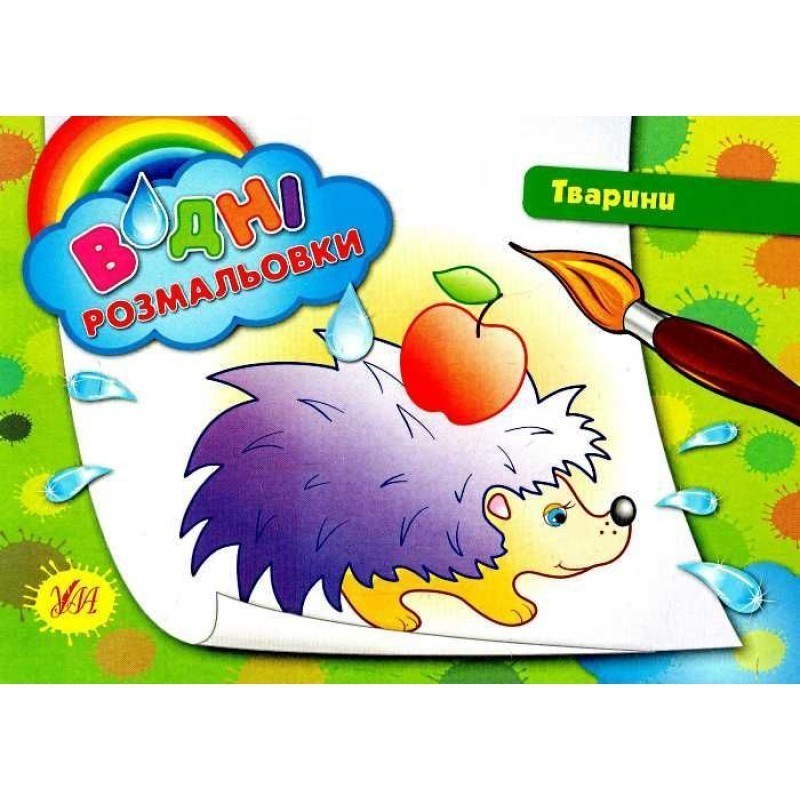 Водні розмальовки - Тварини