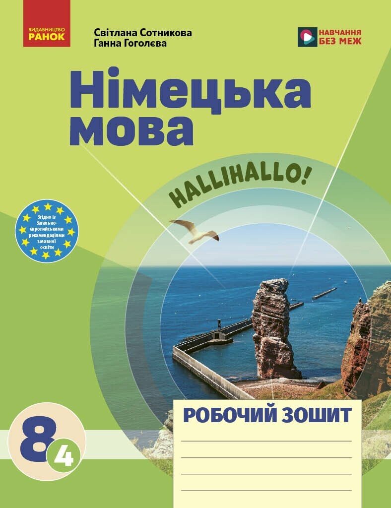 Обкладинка Німецька мова. 8(4) клас. Робочий зошит до підручника HalliHallo!