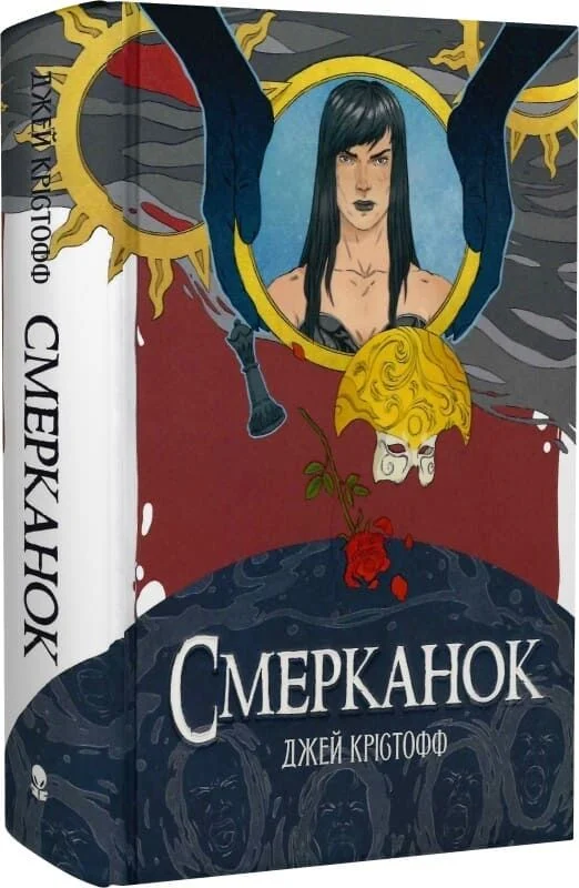 Смерканок. Книга 3 (Хроніки Безночі) - Kebuk