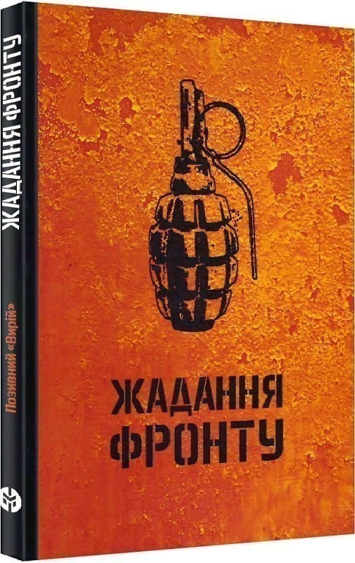 Позивний Вирій "Жадання фронту"