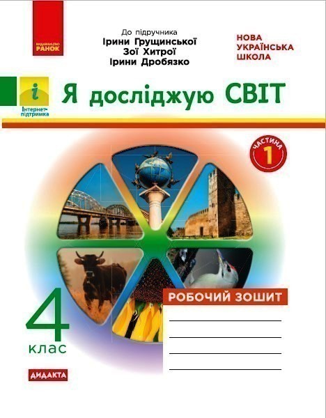 НУШ Я досліджую світ 4 клас Робочий зошит 1 частина...