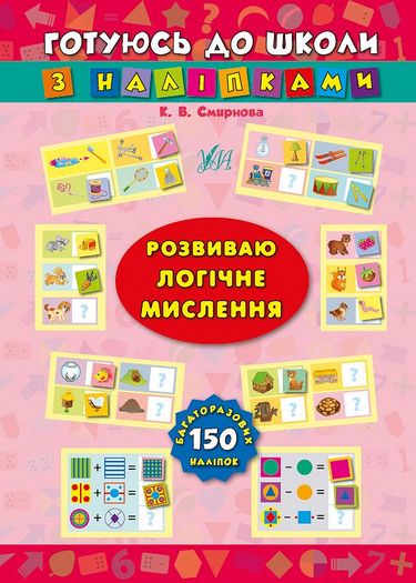 Готуюсь до школи з наліпками. Розвиваю логічне мислення