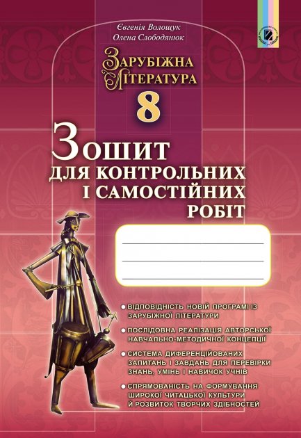 Обкладинка Зарубіжна література 8 кл (у) Зошит для контр. і самост. робіт Волощук