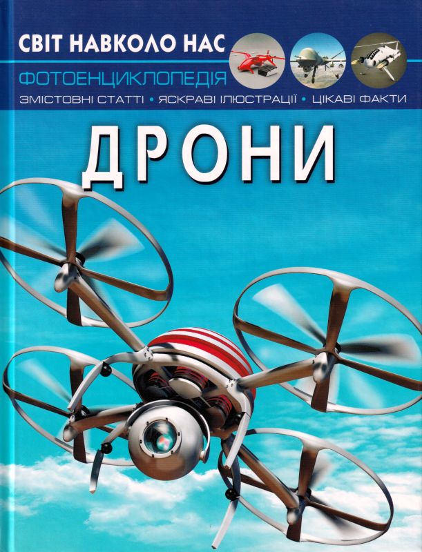 Книга "Світ навколо нас. Дрони"
