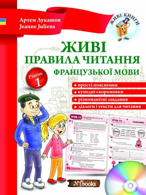 Обкладинка Живі правила читання французької мови Рівень 1+ CD