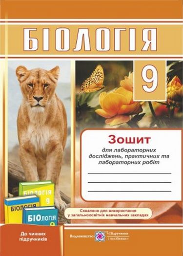 Біологія 9 кл. Зошит для лаб. досліджень, практ. та...