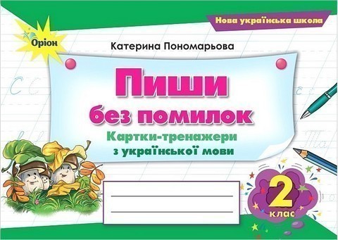 Пиши без помилок. Картки-тренажери. з укр.мови., 2...