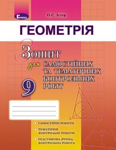 Обкладинка Геометрія. 9 клас (Зошит для самостійних та тематичних контрольних робіт)