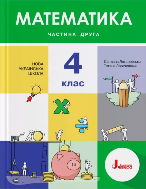 НУШ 4 клас Підручник Математика Частина 2
