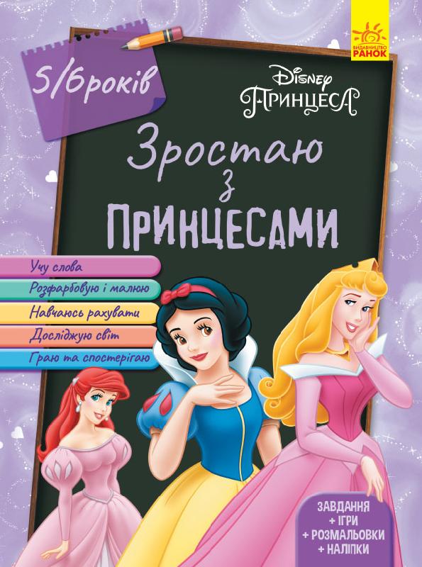 Принцеси (вік 5-6 років).Зростаймо разом з Disney