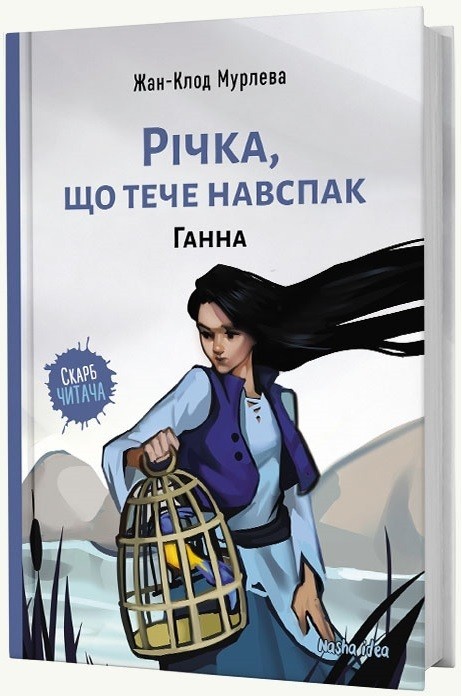 Річка, що тече навспак,”Ганна” – Том 2