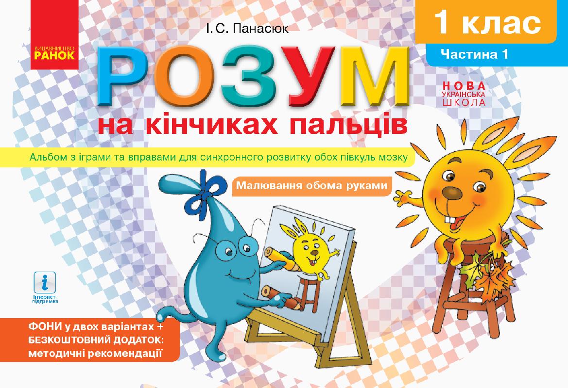Розум на кінчиках пальців (І Панасюк, 1 кл. 1 ч.) Альбом...