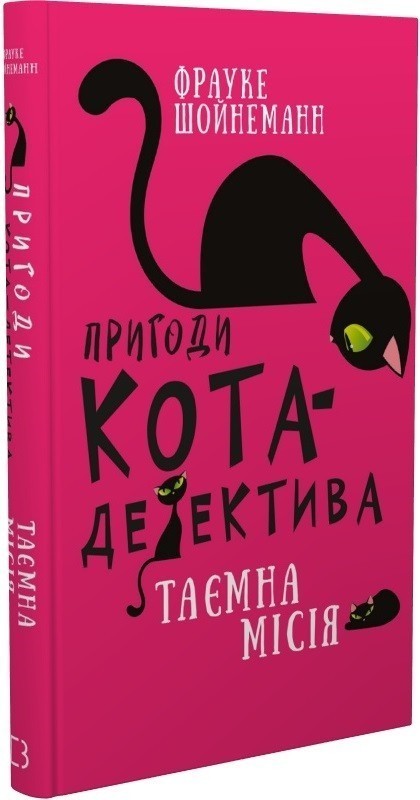 Пригоди кота-детектива. Таємна місія Вінстона