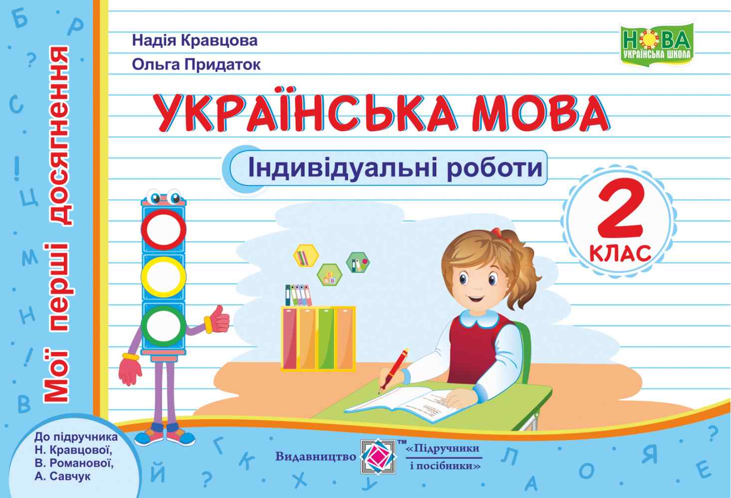 Обкладинка Українська мова. Мої перші досягнення. Індивідуальні роботи. 2 клас (до підруч. Н. Кравцової)