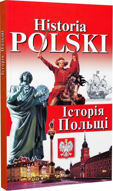 Historia Polski. Історія Польщі. Андрущенко І. В