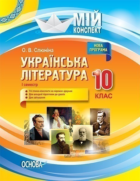 Українська література. 10 клас. I семестр