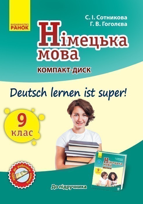 Диск. Німецька мова. 9(9) кл. (до підр. Deutsch lernen...