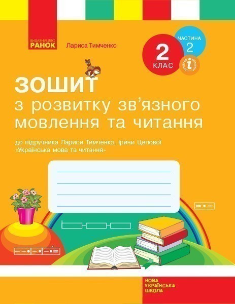 Зошит з читання та розвитку зв'язного мовлення. 2 кл....