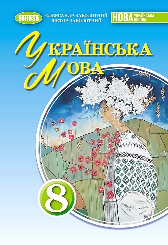 Обкладинка Українська мова. 8 клас. Підручник 2026