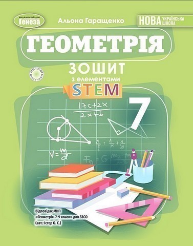 Геометрія, 7 клас, Зошит з елементами STEM (2025) НУШ