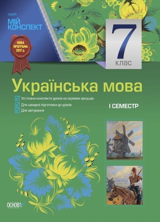 Обкладинка Розробки уроків. Українська мова 7 клас 1 семестр