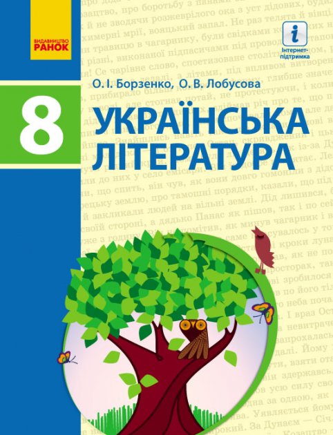 Обкладинка Українська література. 8 клас. Підручник для ЗНЗ