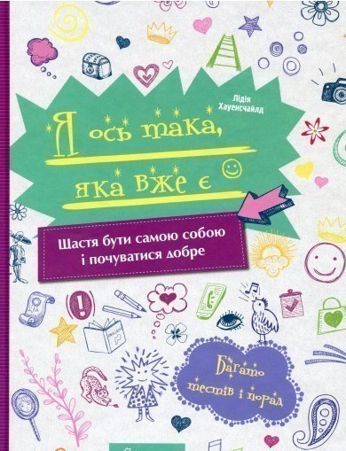Обкладинка Енциклопедія для допитливих. Я ось така, яка вже є