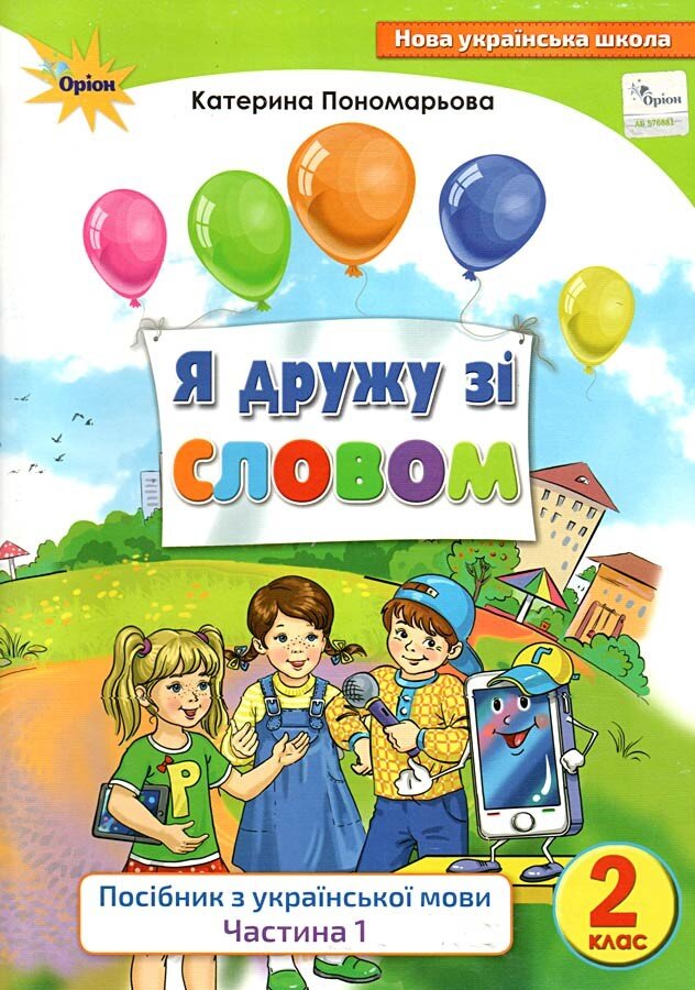 Обкладинка Я дружу зі словом.Посібник з укр.мови., 2 кл., ч1.