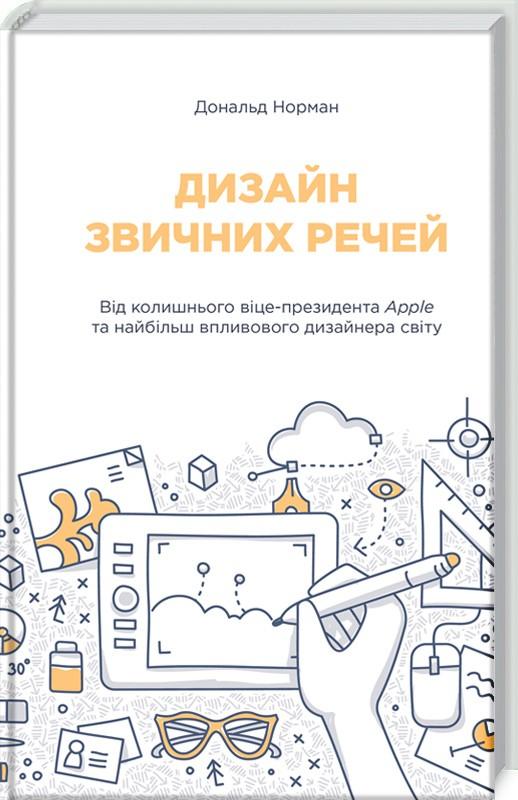 Обкладинка Дизайн звичних речей