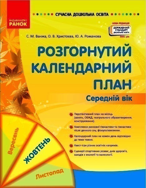 Обкладинка видання Розгорнуте календарне планування. Середній вік. Жовтень