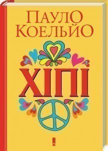 Обкладинка видання Хіпі