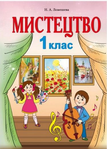 Обкладинка Мистецтво. ПІДРУЧНИК. 1 клас. НУШ Лємешева Н.
