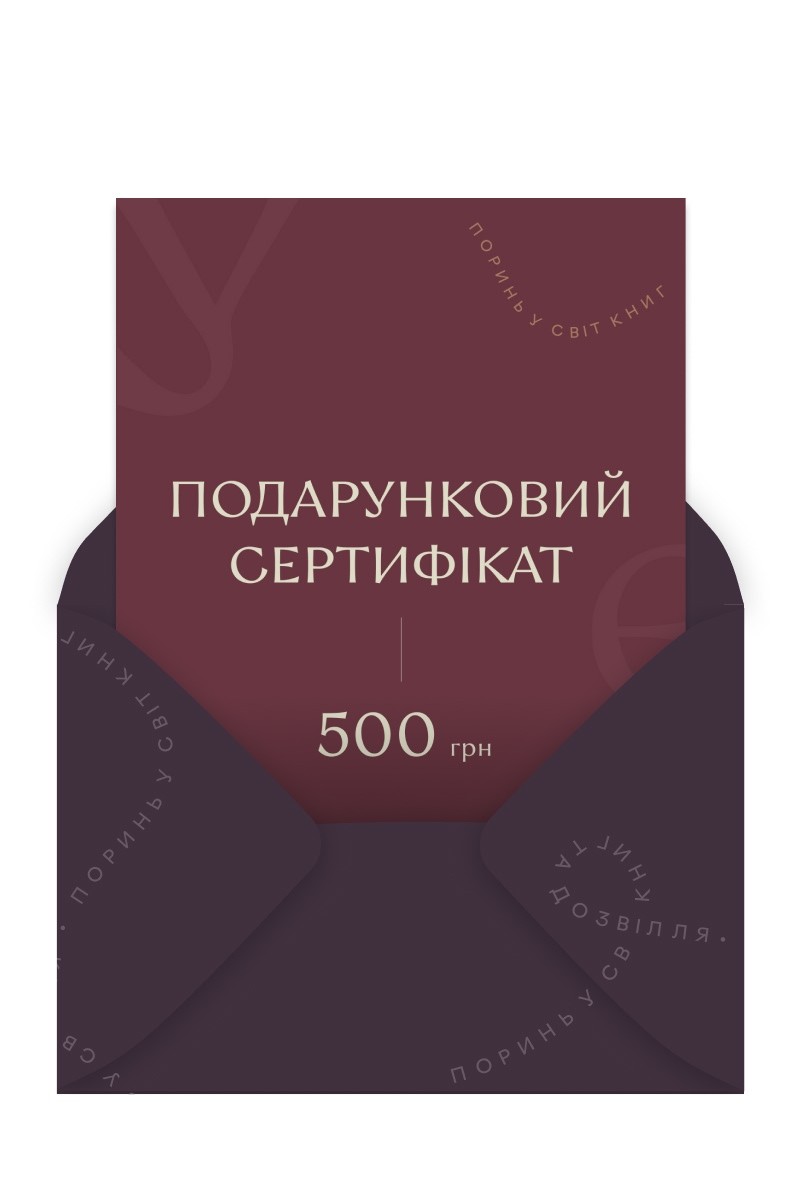 Електронний подарунковий сертифікат на 500 грн