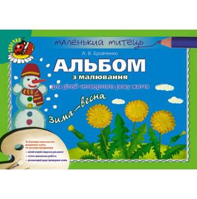 Обкладинка Альбом з малювання зима-весна мол. вік