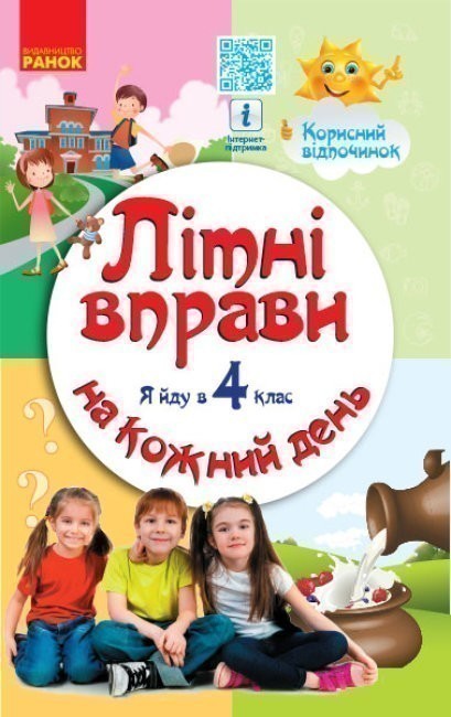 Обкладинка Літні вправи на кожний день. Я йду в 4 клас