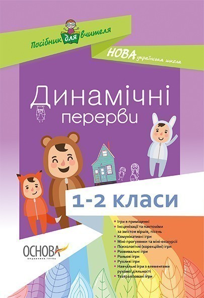 Обкладинка Динамічні перерви. 1-2 класи