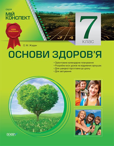 Обкладинка Розробки уроків. Основи здоров’я 7 клас ПОМ004