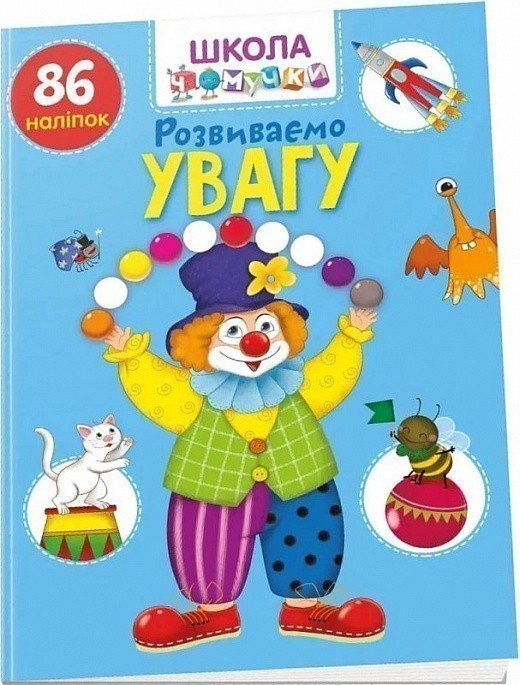Книга серії "Вчимося на відмінно": Розвиваємо увагу...