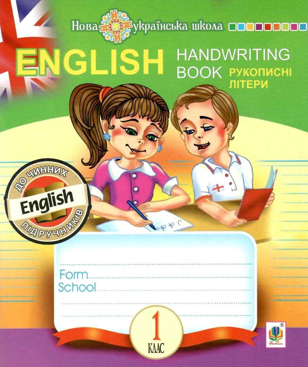 Обкладинка English. 1 клас. Handwriting Book. Прописи. Рукописні літери. Лінійка. НУШ