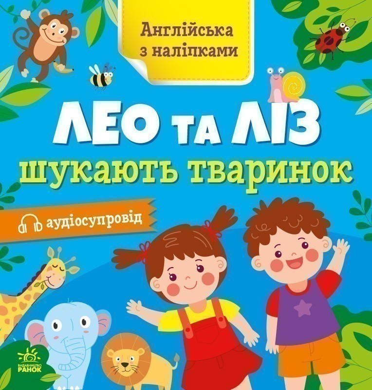 Лео та Ліз шукають тваринок
