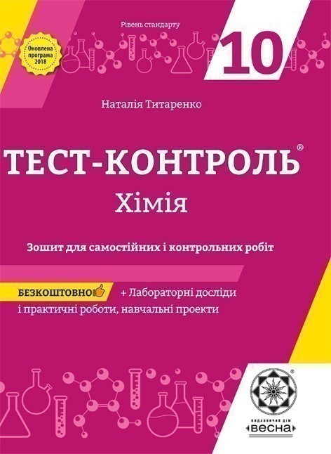 Обкладинка Хімія. 10 клас. Тест-контроль. Зошит для самостійних і контрольних робіт. Титаренко Н.В.