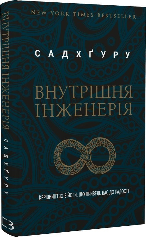 Внутрішня інженерія. Керівництво з йоги, що приведе...