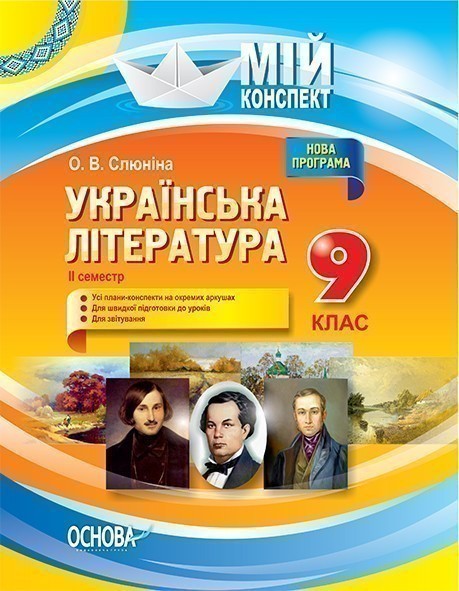 Українська література. 9 клас. II семестр