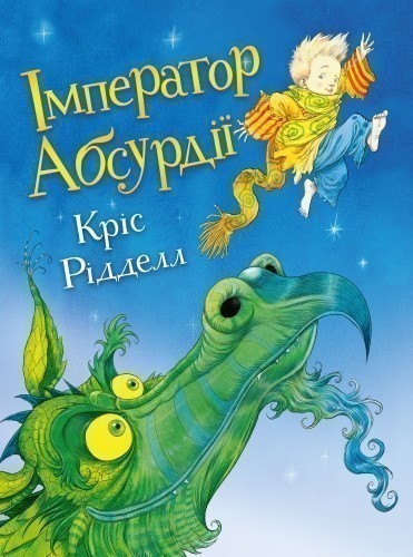 Імператор Абсурдії" / Кріс Рідделл