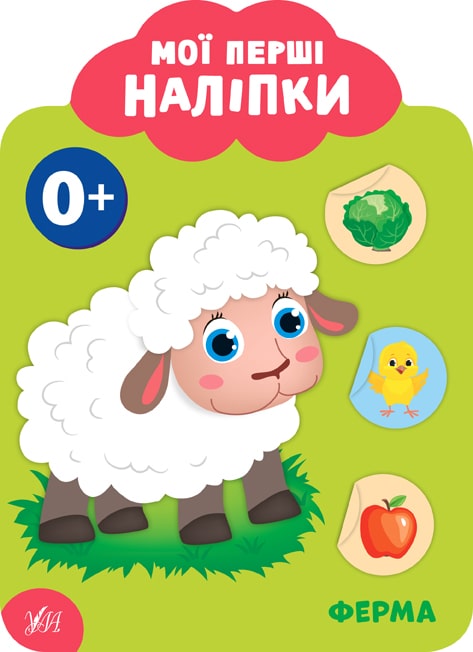 Обкладинка Книга Мої перші наліпки. Ферма. 0+