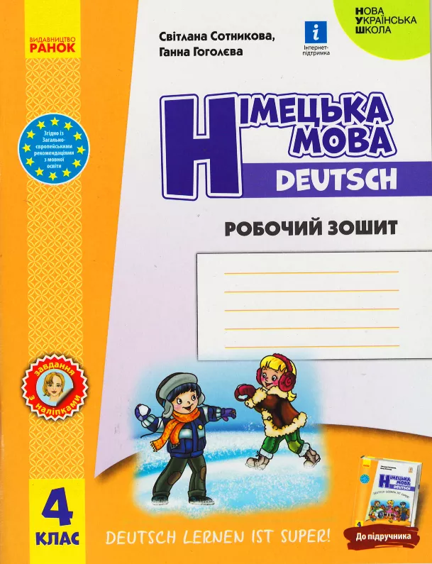 Обкладинка НУШ Німецька мова 4 клас. Робочий зошит "Deutsch lernen ist super!"