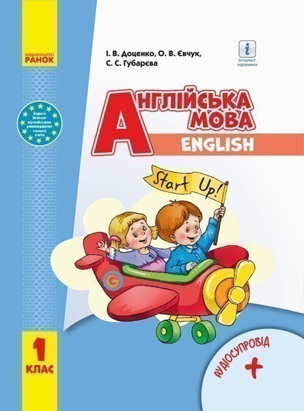 Обкладинка НУШ 1 клас. Англійська мова. Start up! Підручник з аудіосупроводом. Губарєва С.С.